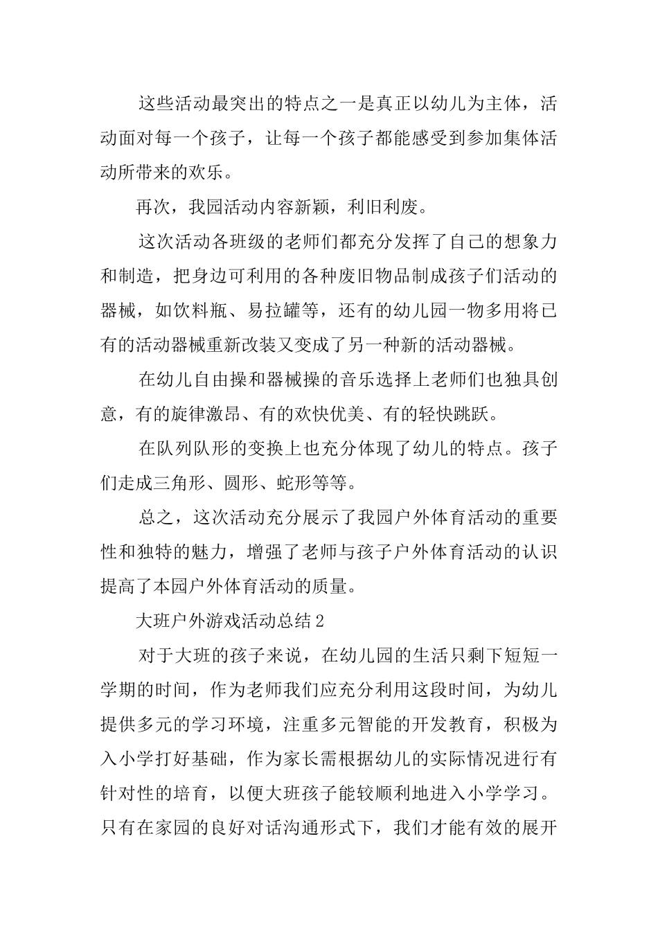 大班户外游戏的活动总结_第2页