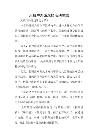 大班户外游戏的活动总结