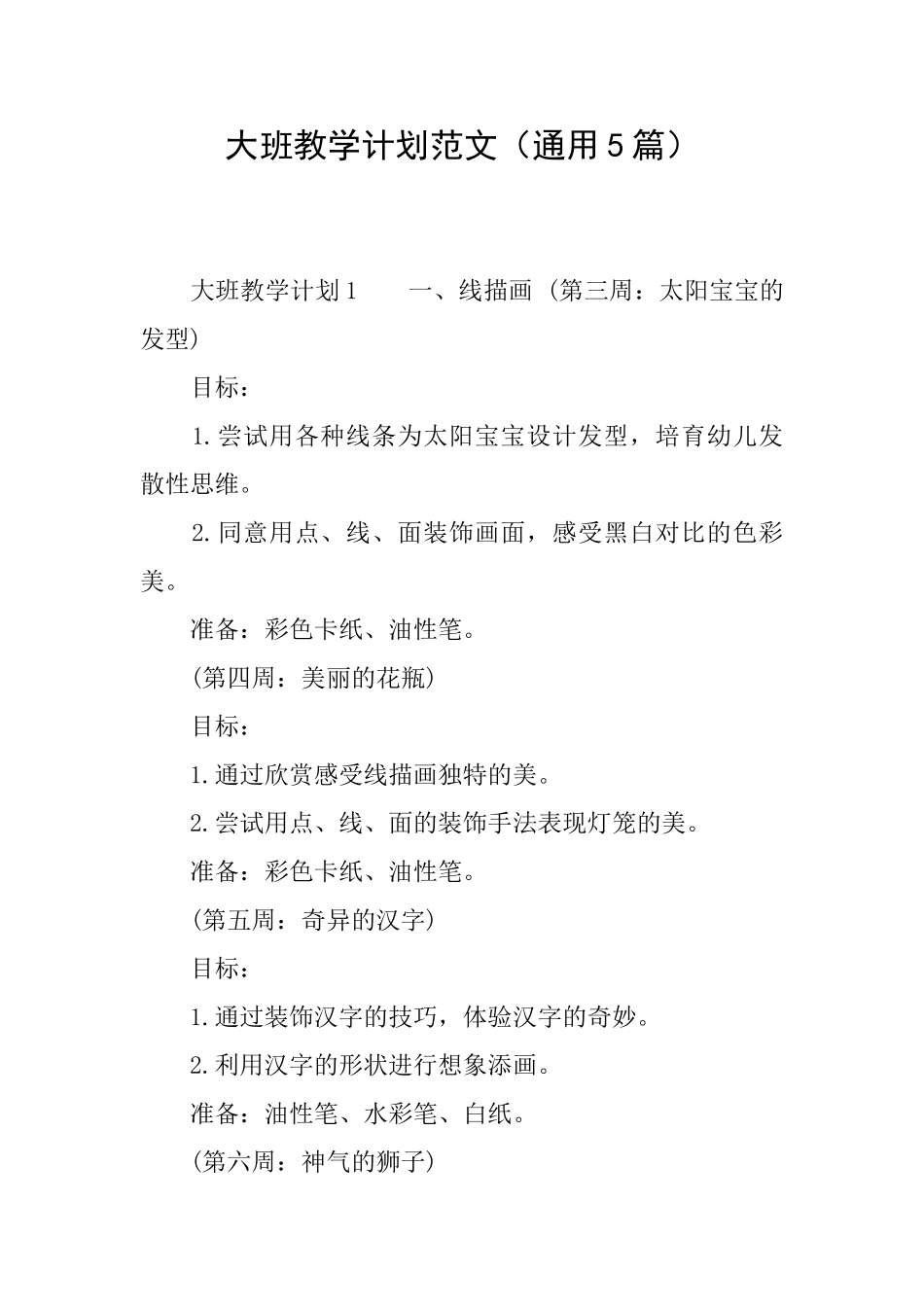 大班教学计划范文_第1页