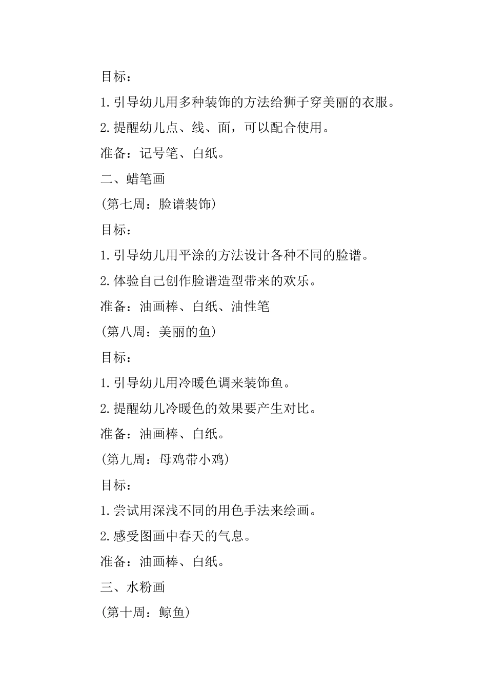 大班教学计划范文_第2页