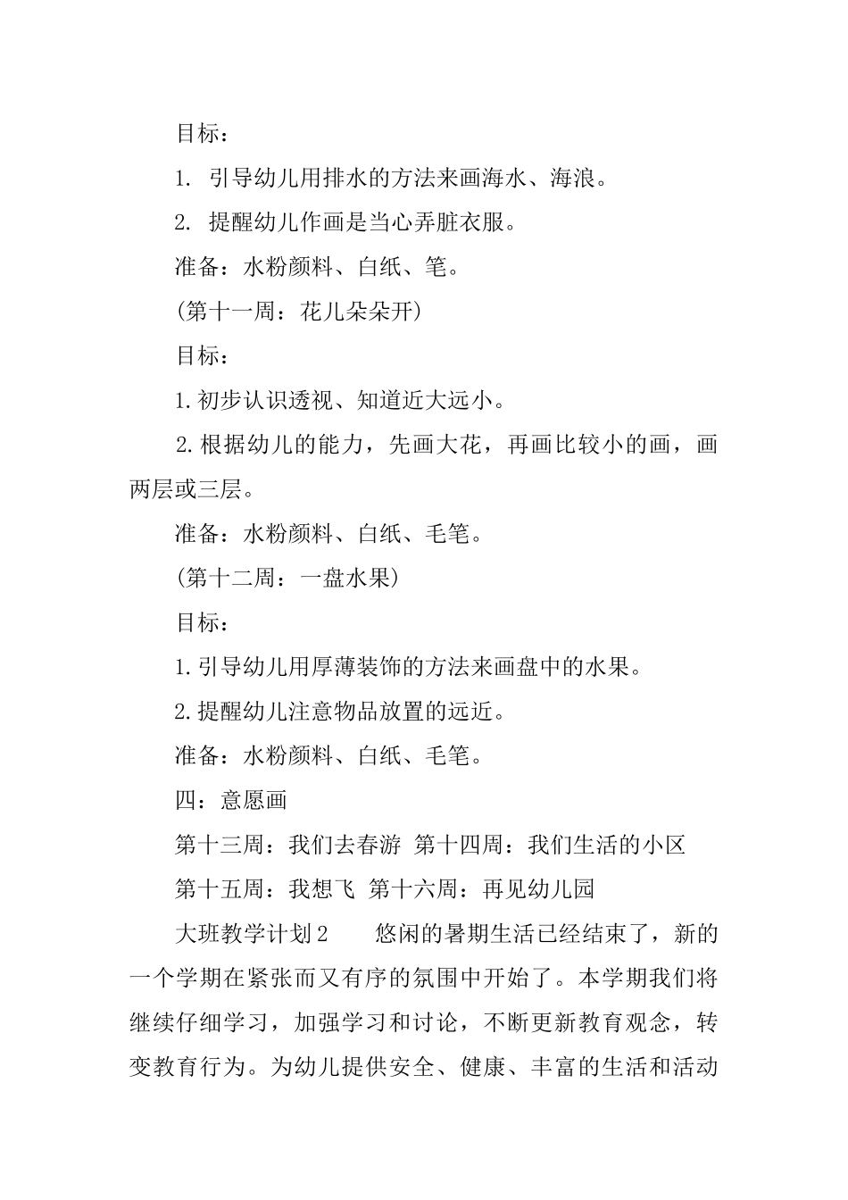 大班教学计划范文_第3页