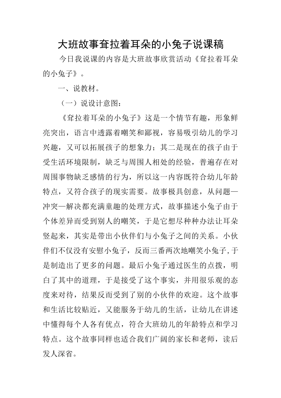 大班故事耷拉着耳朵的小兔子说课稿_第1页
