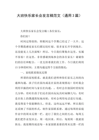 大班开心家长会发言稿范文