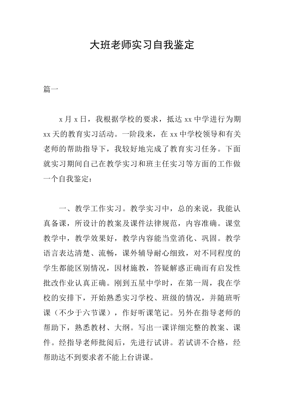 大班教师实习自我鉴定_第1页