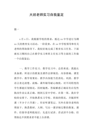 大班教师实习自我鉴定