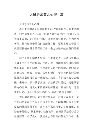 大班教师育儿心得4篇