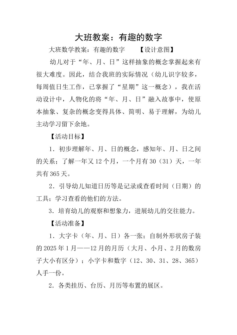 大班教案：有趣的数字_第1页