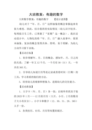 大班教案：有趣的数字