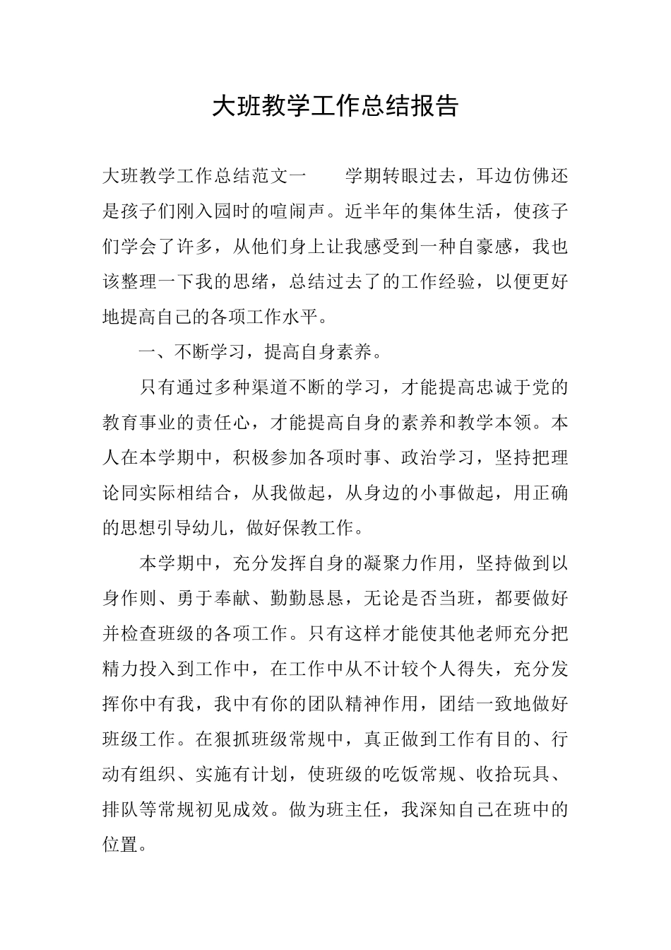 大班教学工作总结报告_第1页