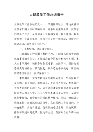 大班教学工作总结报告