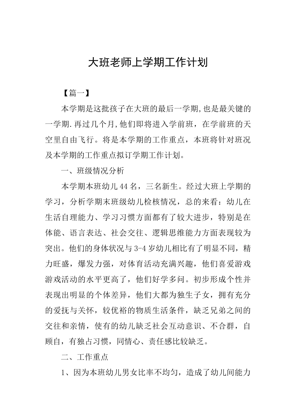 大班教师上学期工作计划_第1页