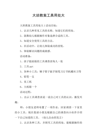 大班教案工具用处大