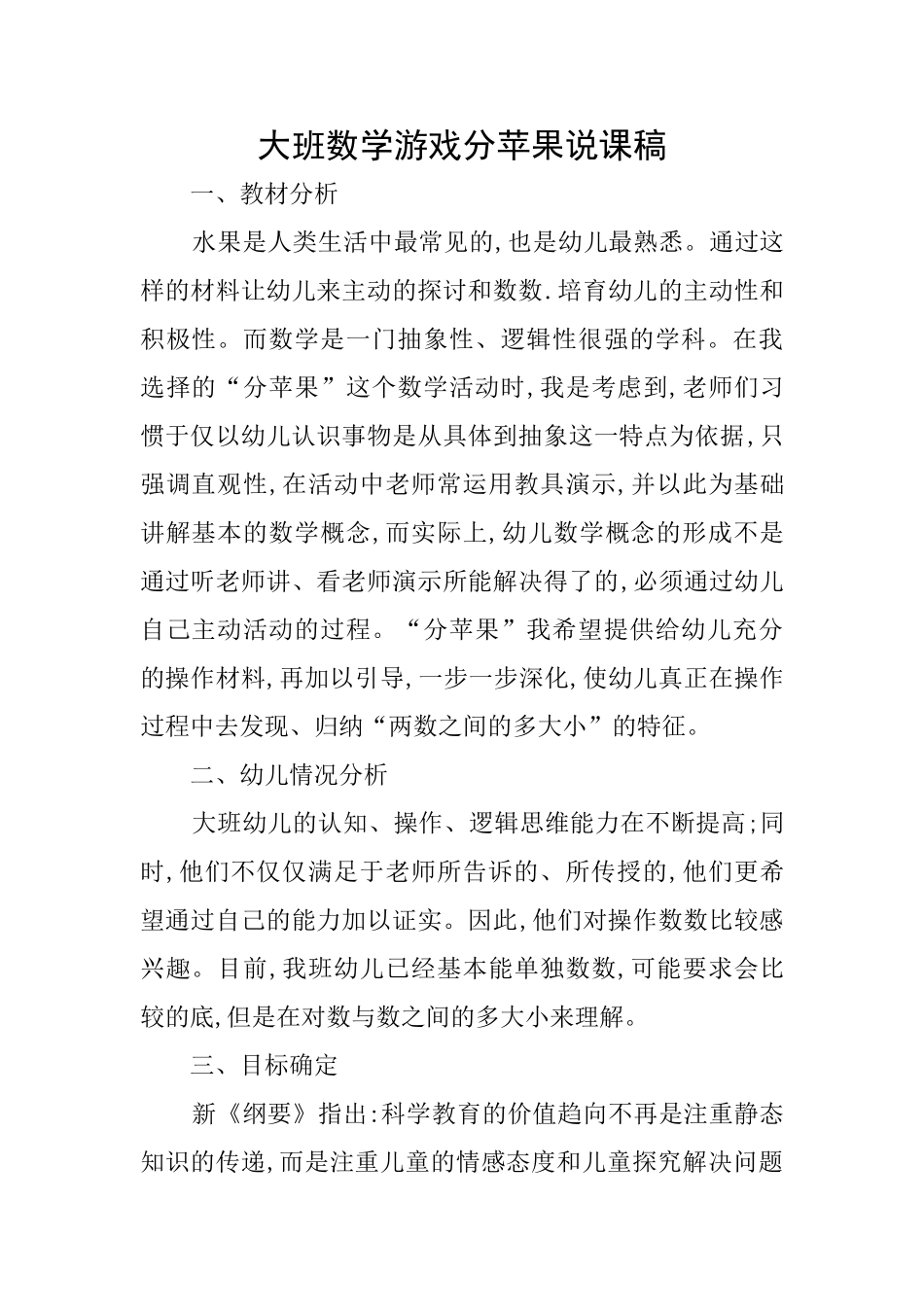 大班数学游戏分苹果说课稿_第1页