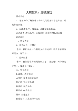 大班教案：连接游戏