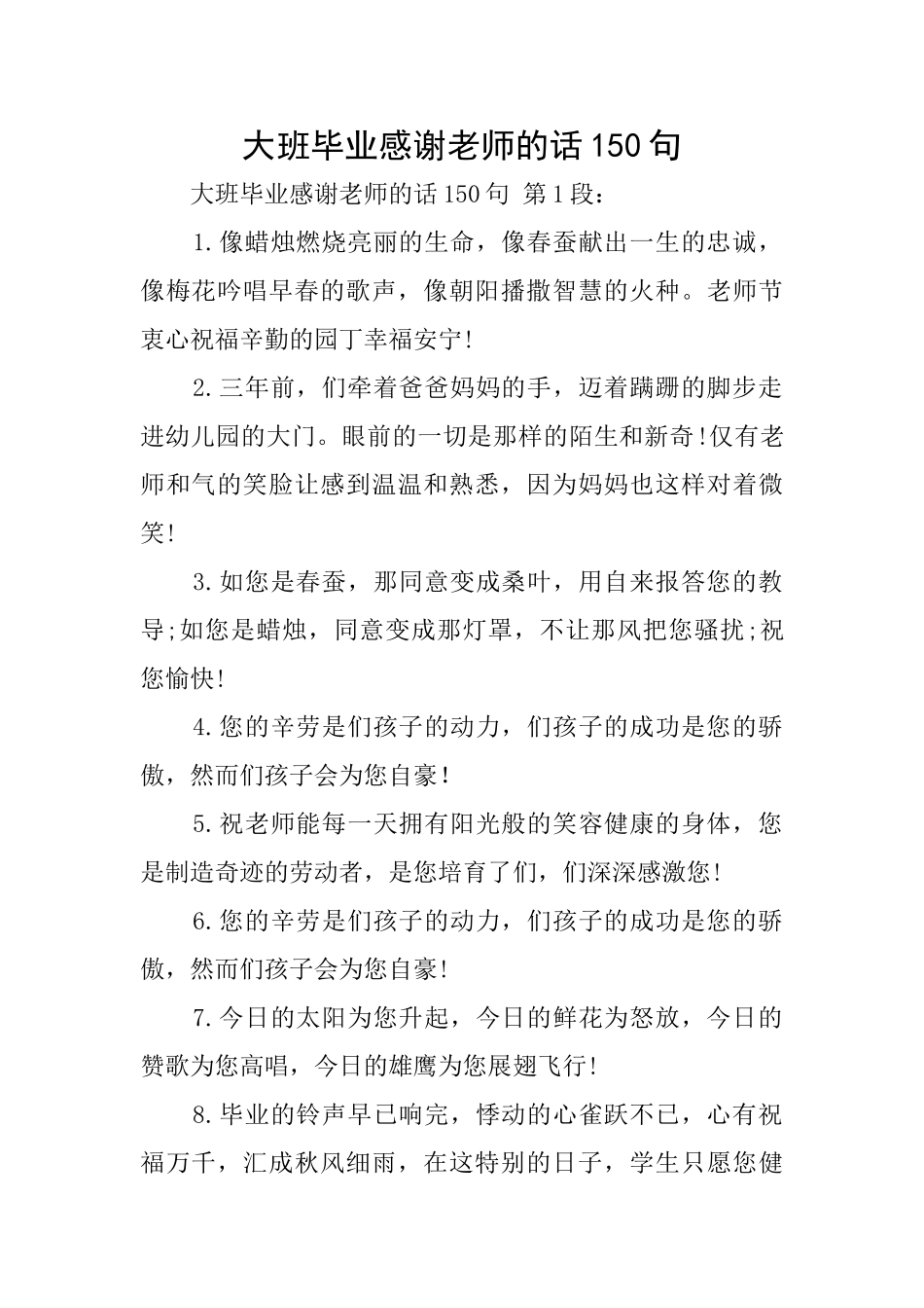 大班毕业感谢老师的话150句_第1页