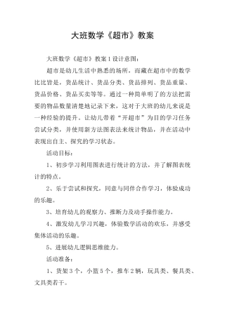 大班数学《超市》教案