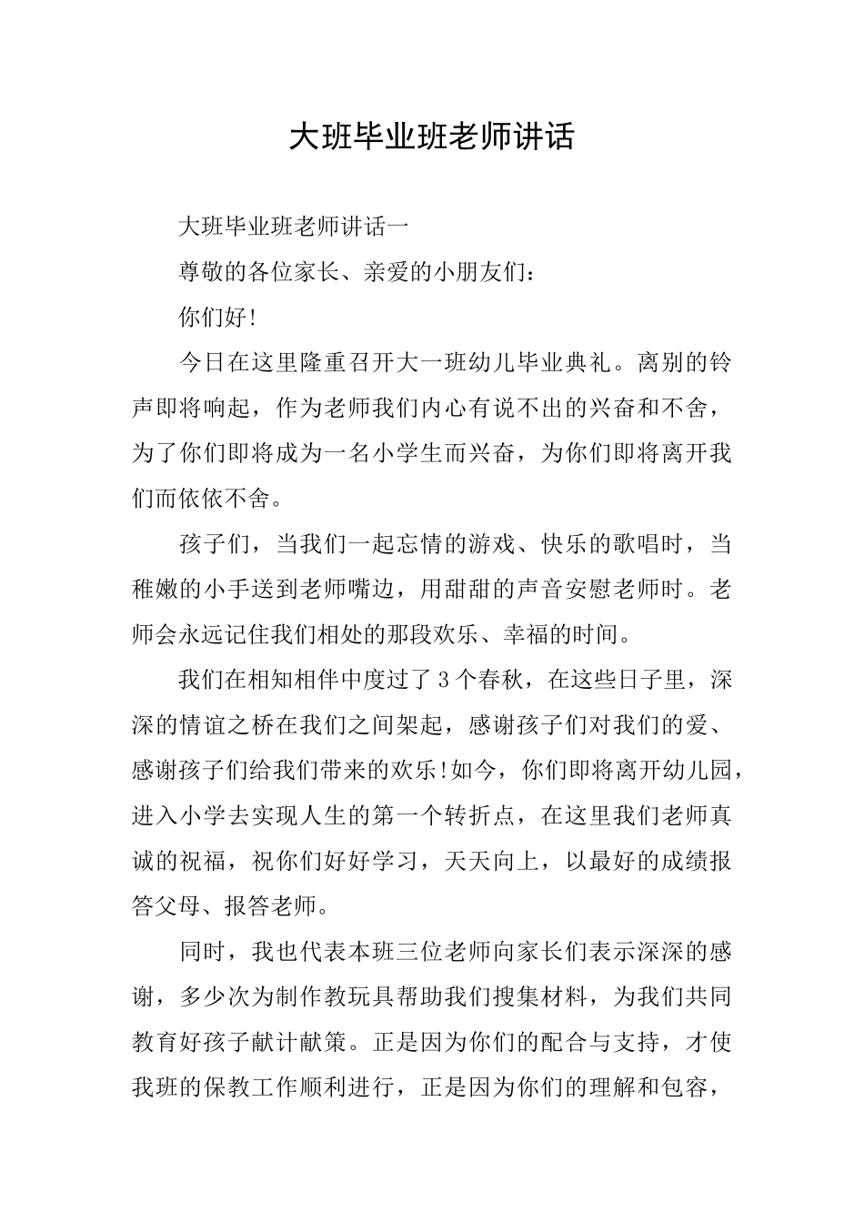 大班毕业班教师讲话_第1页