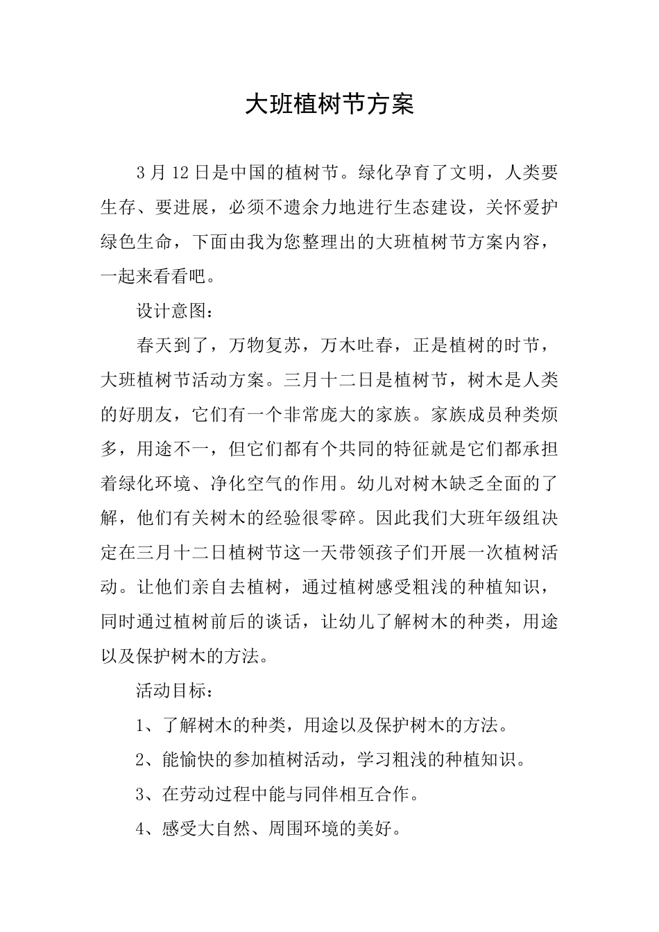 大班植树节方案_第1页