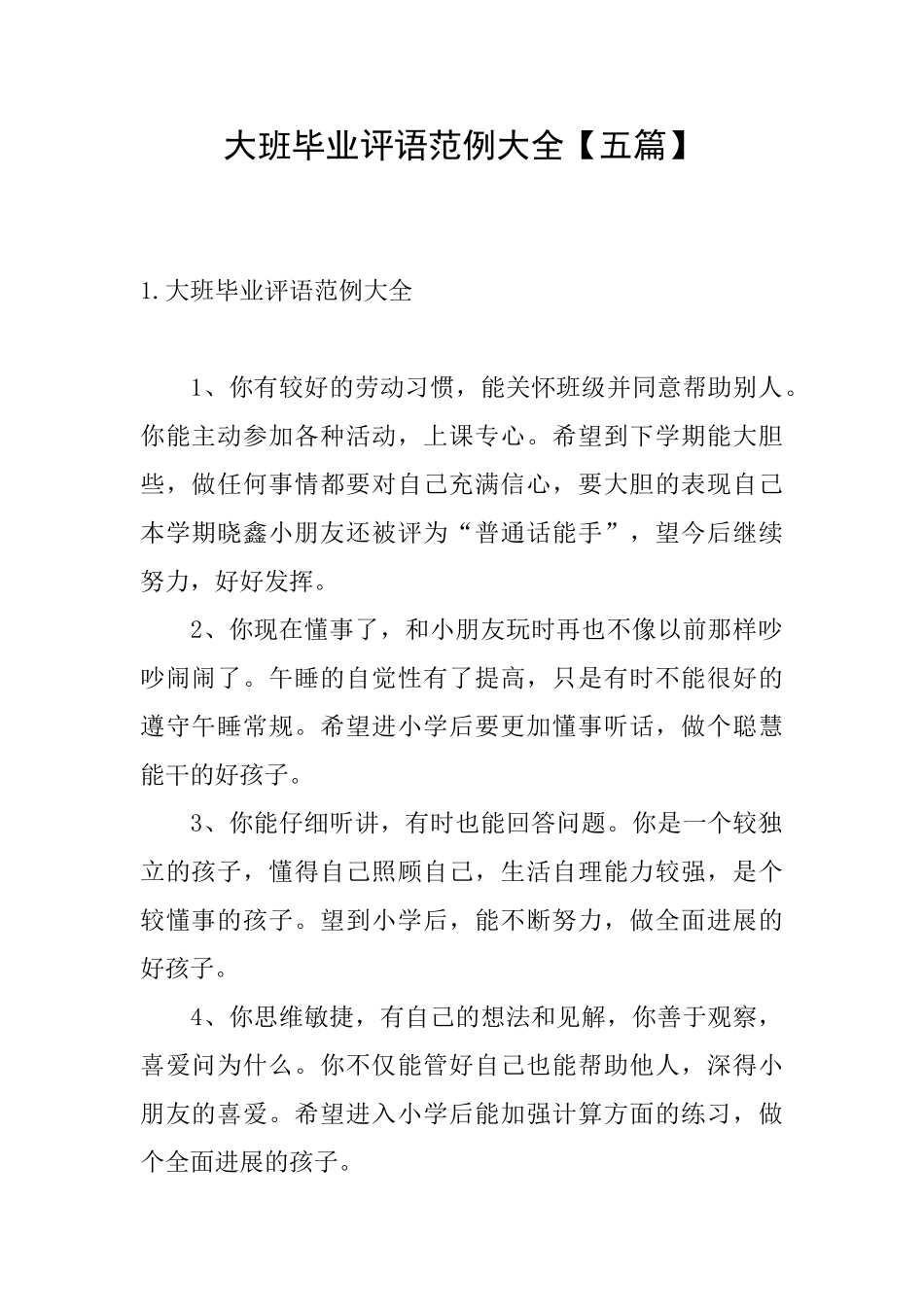 大班毕业评语范例大全_第1页