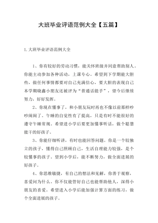 大班毕业评语范例大全