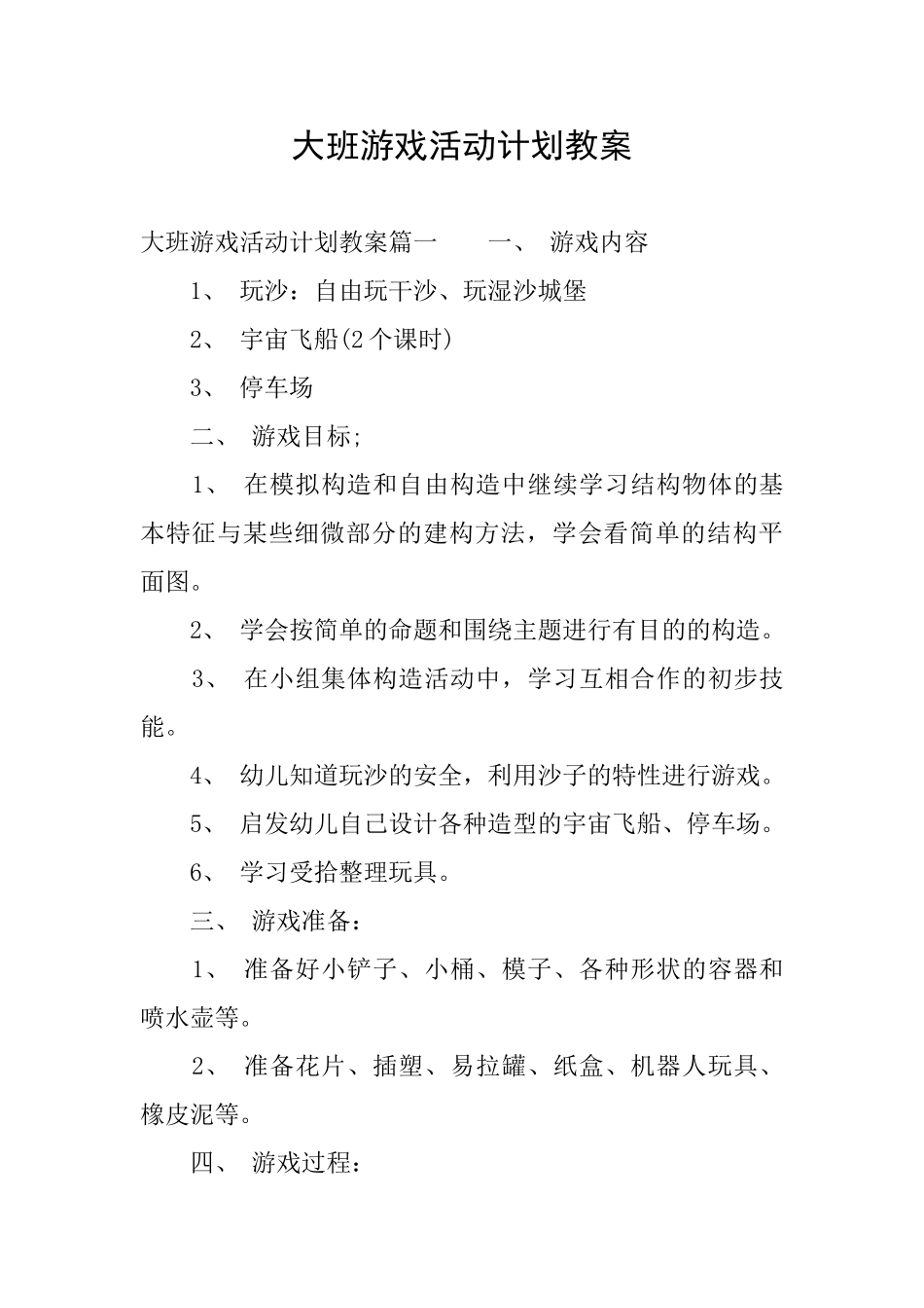 大班游戏活动计划教案_第1页