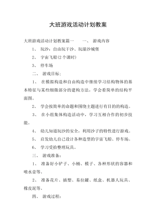 大班游戏活动计划教案