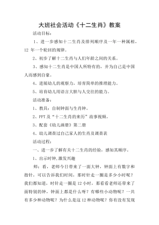 大班社会活动《十二生肖》教案