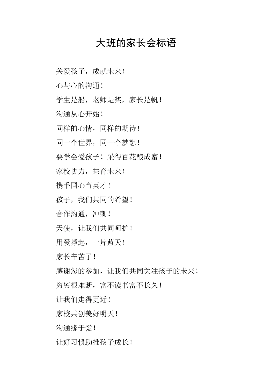 大班的家长会标语_第1页