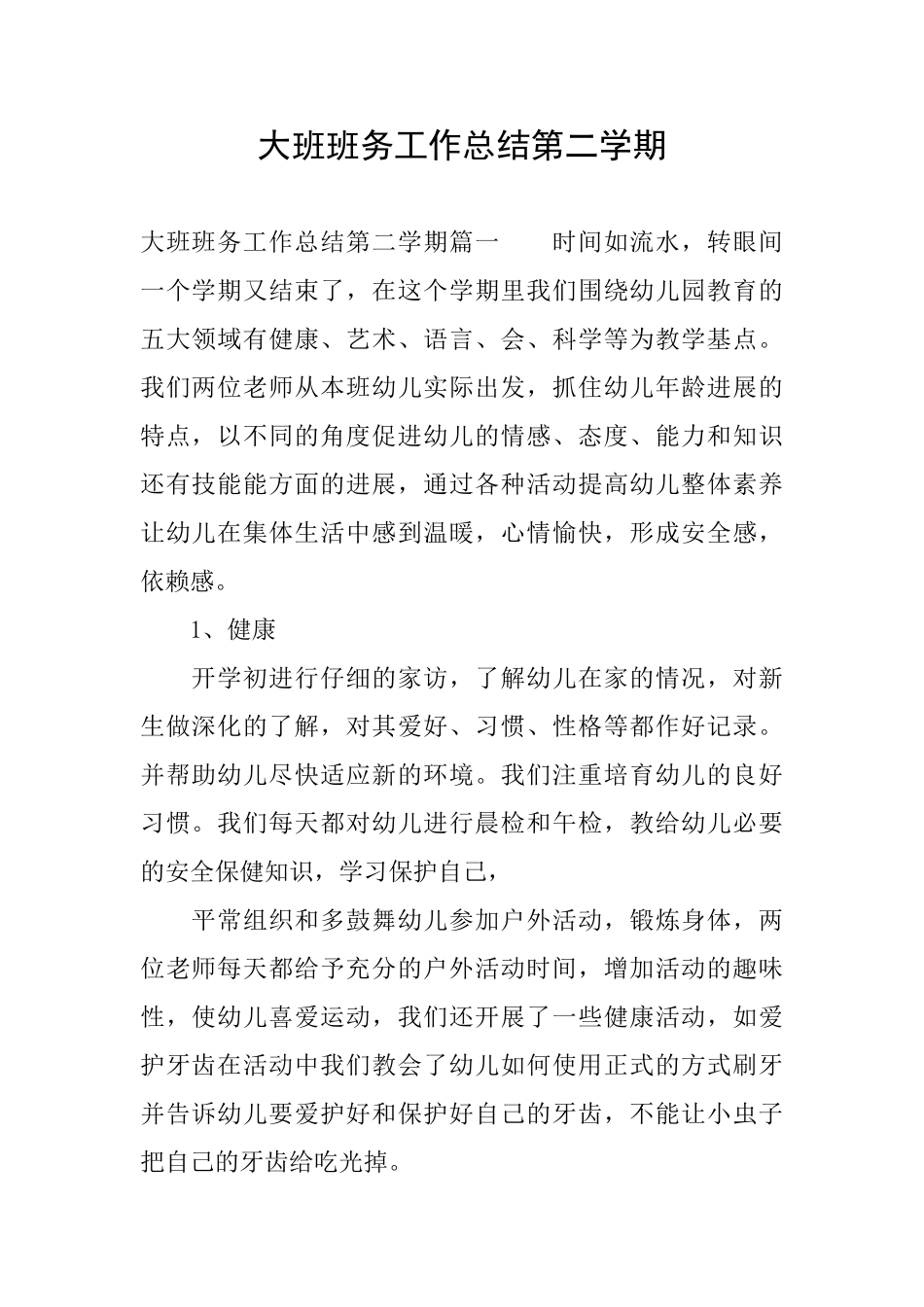 大班班务工作总结第二学期_第1页