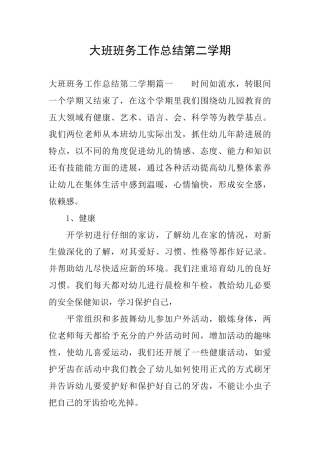 大班班务工作总结第二学期