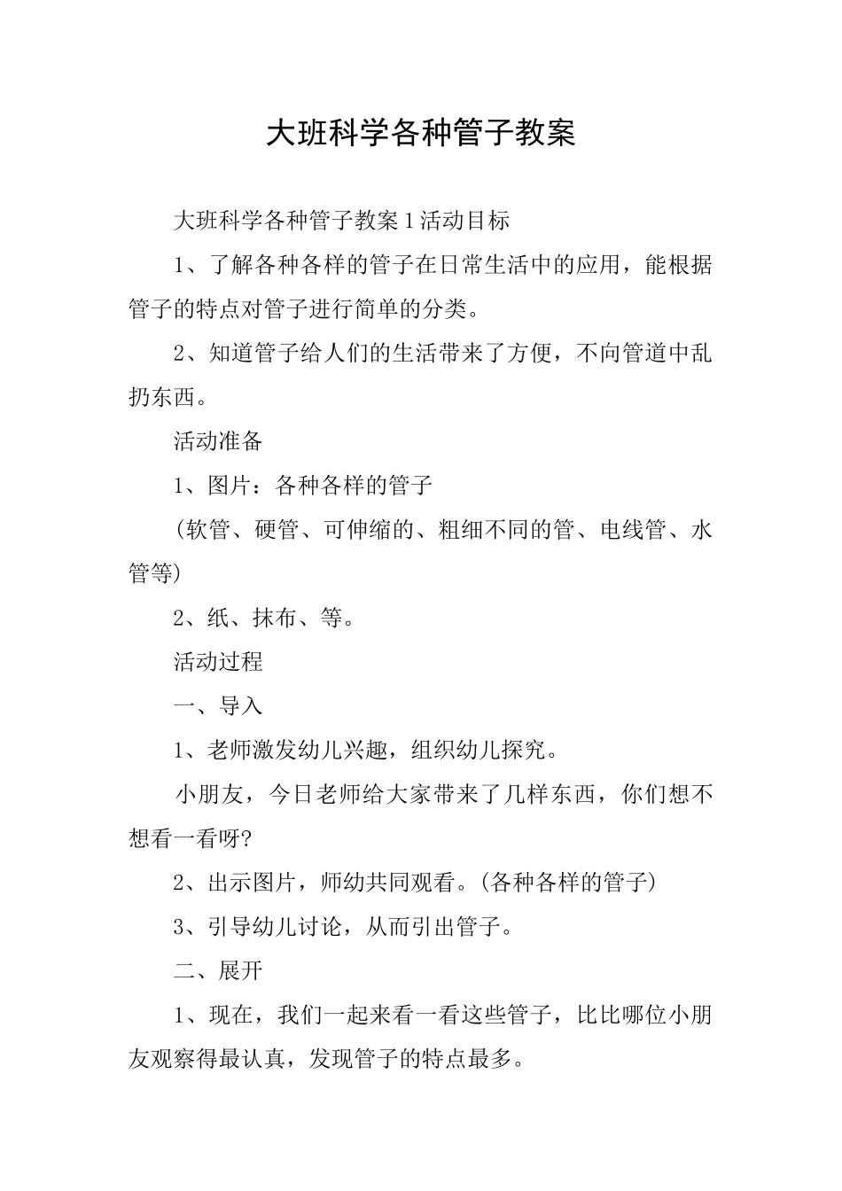 大班科学各种管子教案_第1页