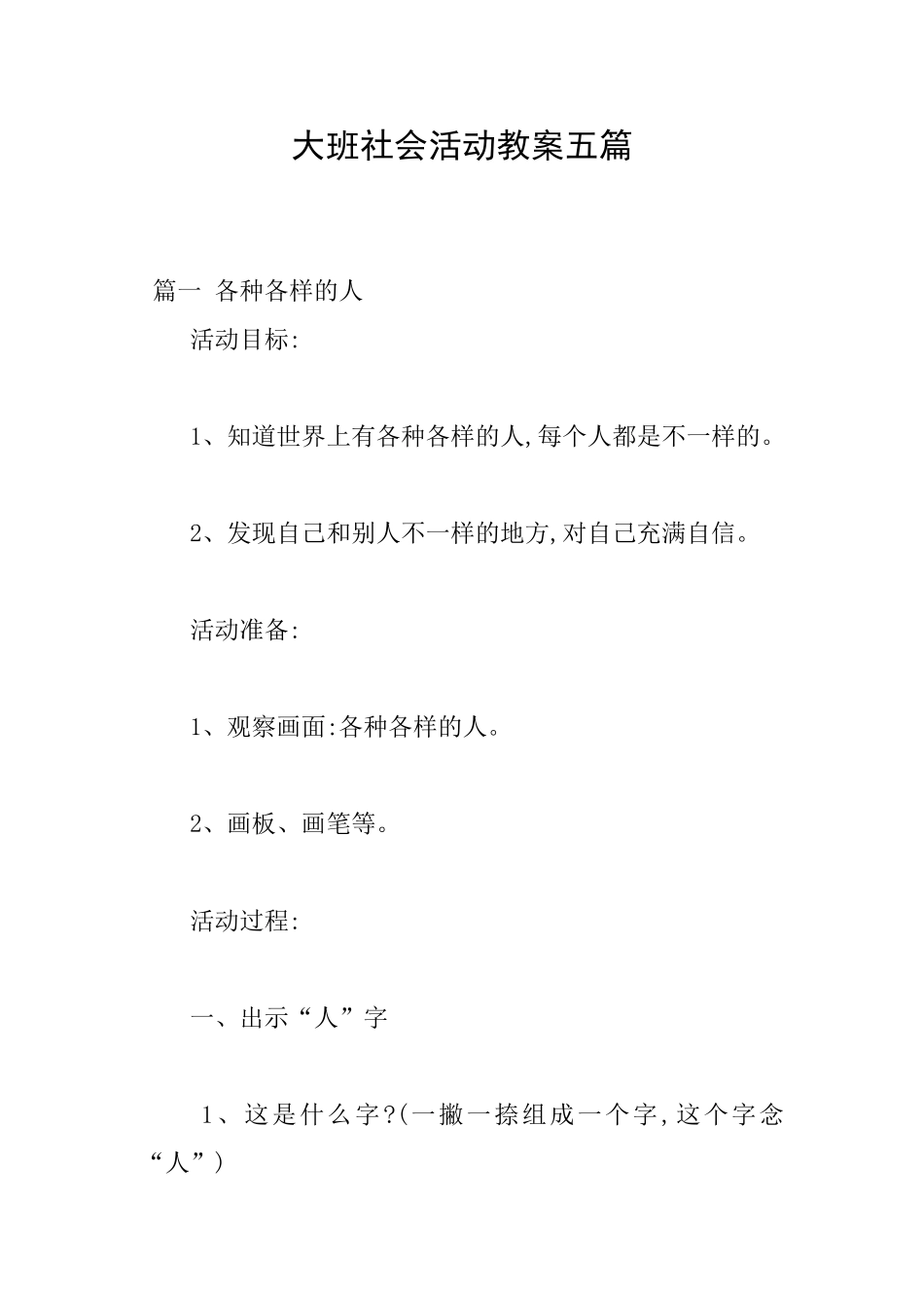 大班社会活动教案五篇_第1页