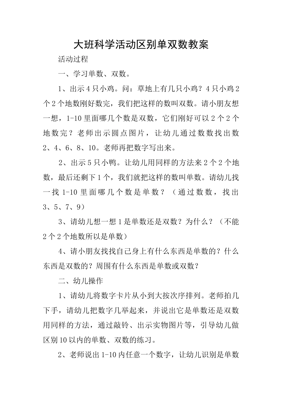 大班科学活动区别单双数教案_第1页
