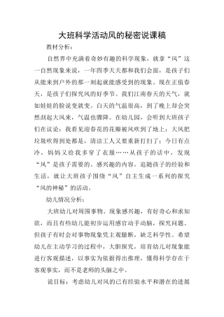 大班科学活动风的秘密说课稿