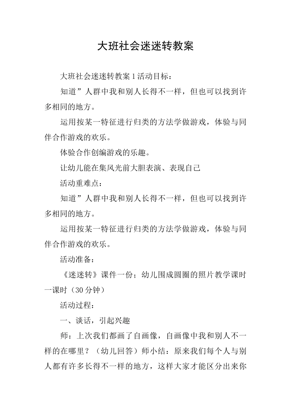 大班社会迷迷转教案_第1页