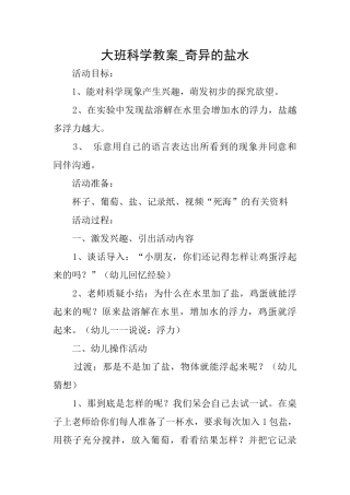 大班科学教案奇妙的盐水