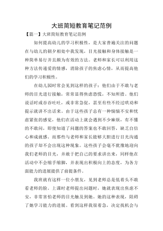 大班简短教育笔记范例