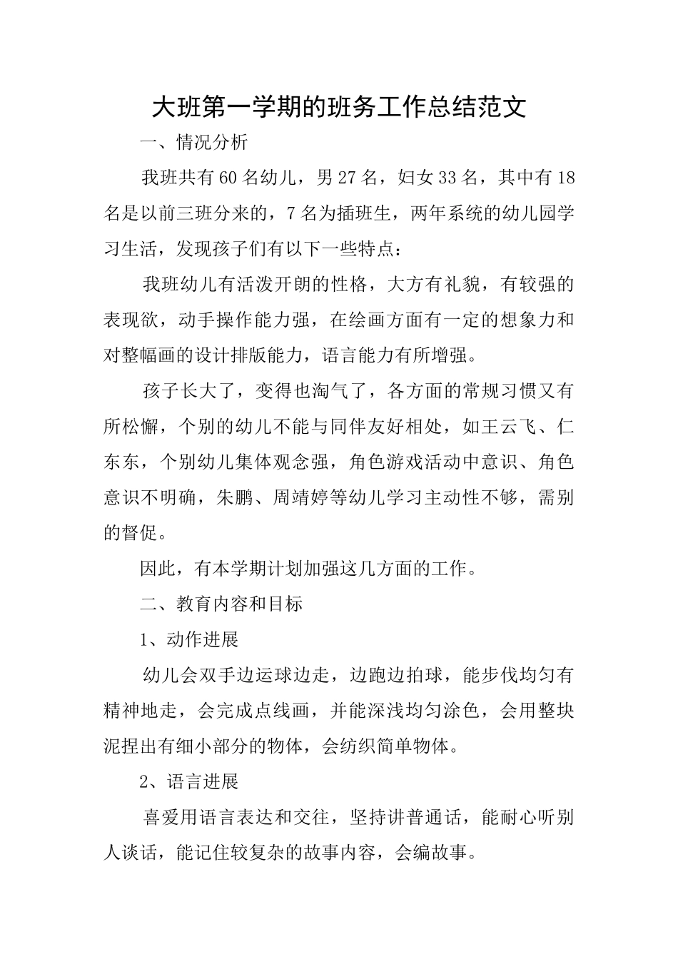 大班第一学期的班务工作总结范文_第1页