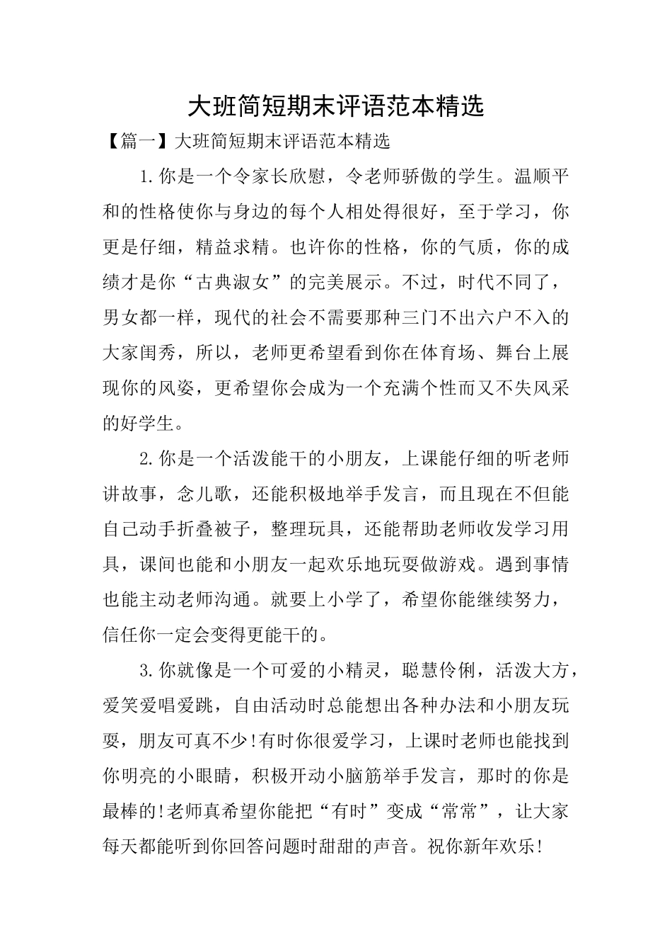 大班简短期末评语范本精选_第1页