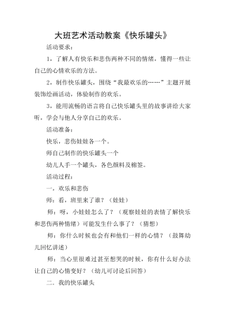 大班艺术活动教案《开心罐头》