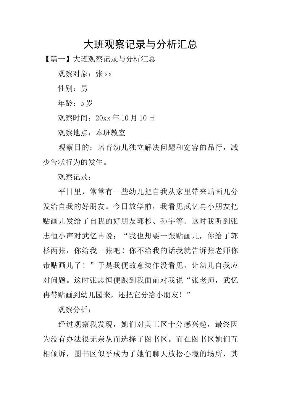 大班观察记录与分析汇总_第1页