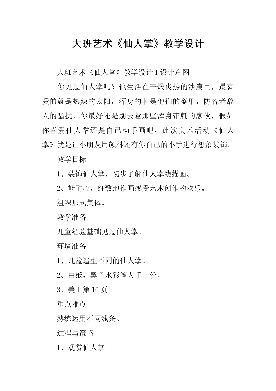 大班艺术《仙人掌》教学设计_第1页