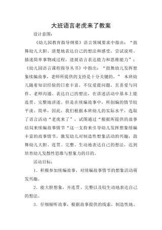 大班语言老虎来了教案