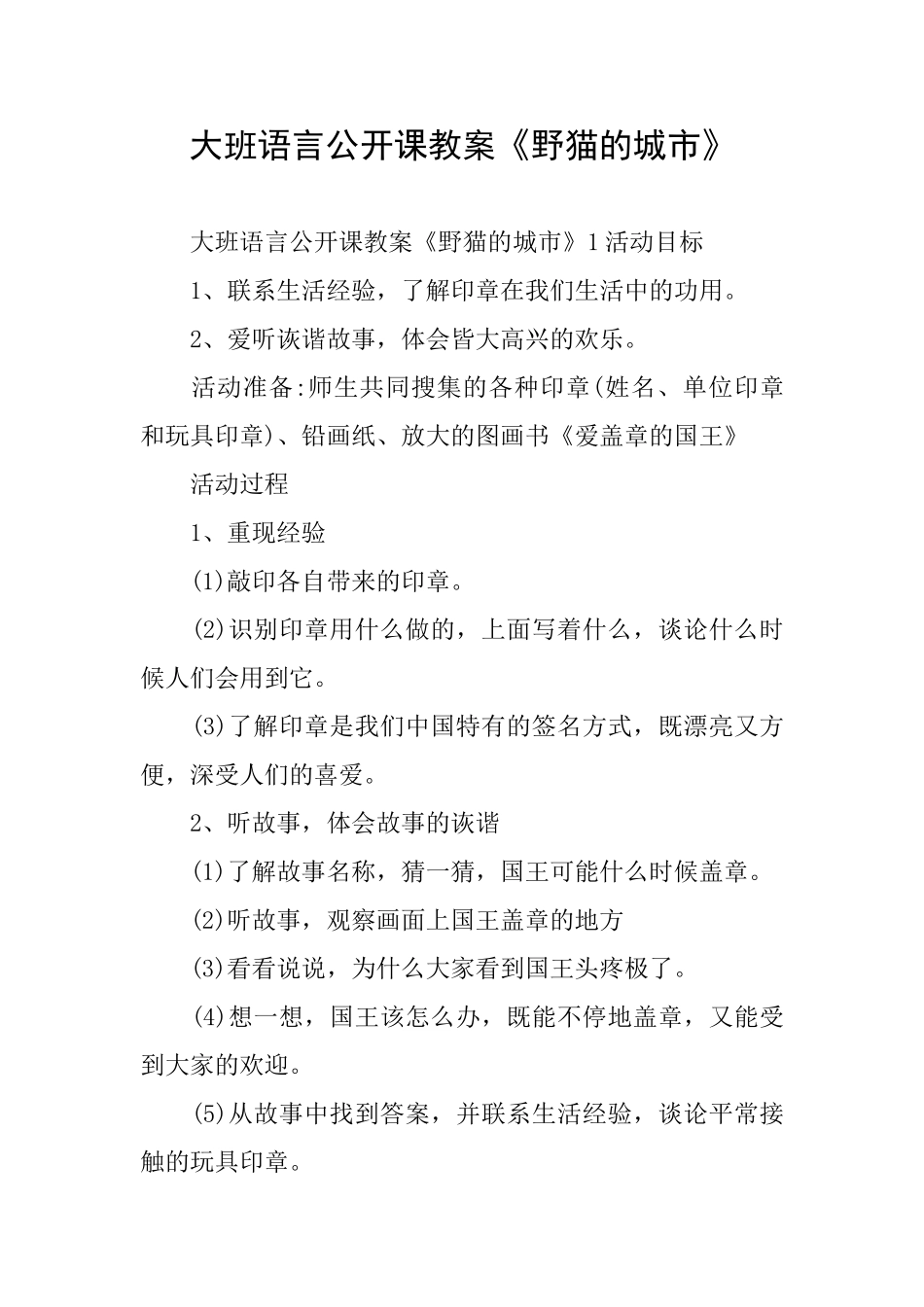 大班语言公开课教案《野猫的城市》_第1页