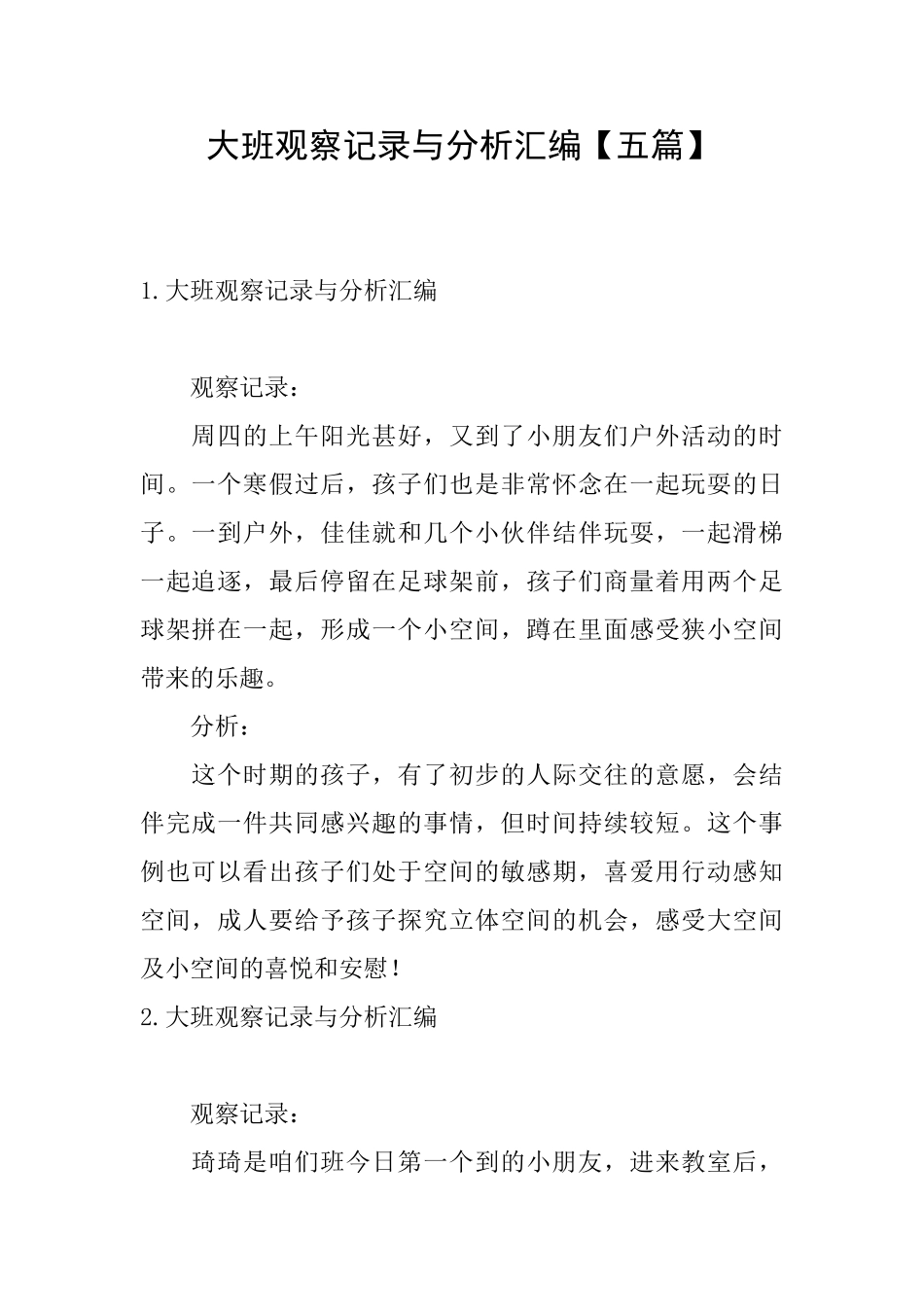 大班观察记录与分析汇编_第1页