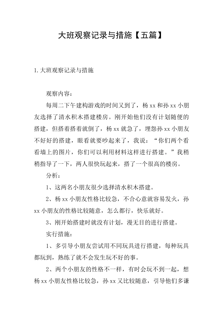 大班观察记录与措施_第1页