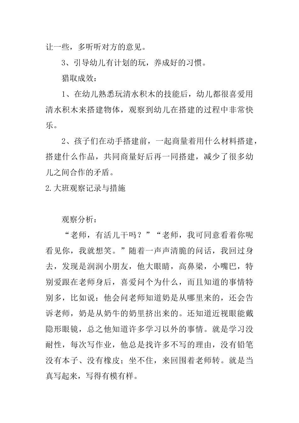 大班观察记录与措施_第2页