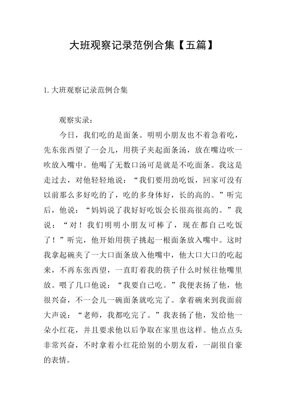 大班观察记录范例合集_第1页