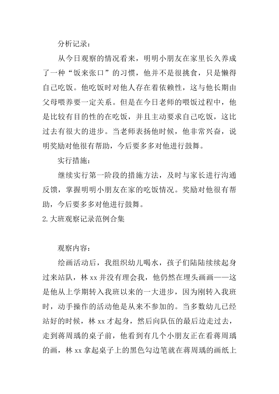 大班观察记录范例合集_第2页