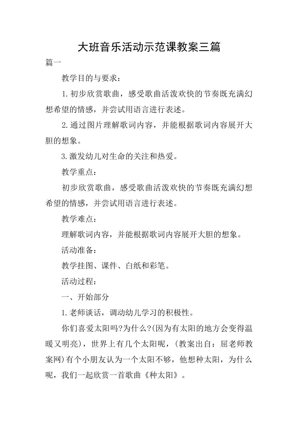 大班音乐活动示范课教案三篇_第1页
